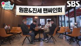 조진세×김원훈, 아버지들 지인 위해 식당에서 팬싸인회 개최!