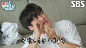 조진세, 매운 음식 먹기 위해 ‘염증치료약’ 바른 뒤 고통 호소♨