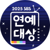 2025 SBS 연예대상