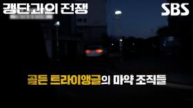 [예고] 골든 트라이앵글의 마약 조직들?! 마약 조직을 향한 끈질긴 추격의 서막💥 | 갱단과의 전쟁 | SBS