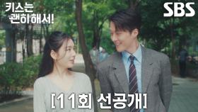 [11회 선공개] “좋아 죽겠는 걸 어떻게 해요” 장기용, 안은진과 몰래 산책하다 마주친 마더 TF 팀!