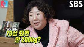 “진짜 우시장 가서 재야 해” 신기루, 나잇살 얘기하며 헛웃음↘