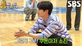 유연석, 쿠폰 라운드 실패 후 하소연하며 보이는 이상 증세↗