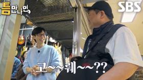 김준현, 낙원상가에서 우연히 만나 유재석×유연석×이제훈×표예진에 웃음 선사