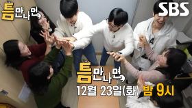 [12월 23일 예고] 추영우×신시아, 부담 백배로 다가온 가슴 떨리는 크리스마스 이야기★