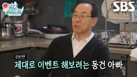 이동건, 아빠와 준비하는 엄마의 생일×결혼기념일 서프라이즈↗ | SBS 251123 방송