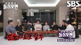 [12월 23일 예고] 손태진×김준현×효연×브라이언, 꾹꾹 눌러온 분노 터트릴 파이터들의 질주♨