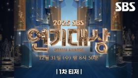 [1차 티저] 시청률 X 화제성 X OTT 독보적인 올킬 '질주'💨 SBS 드라마의 마지막 레이스✨ | 2025 SBS 연기대상 | SBS