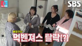 “너는 뼈말라잖아” 신기루×홍윤화×풍자, 여유롭게 옷 입는 김민경에 집단 반발♨