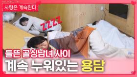 들뜬 골싱남녀 사이 계속 누워있는 용담ㅣ사랑은 계속된다 EP.144ㅣSBS PLUS X ENAㅣ목요일 밤 10시 30분