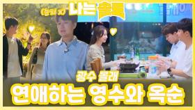 광수 몰래 연애하는 영수와 옥순ㅣ나는솔로 EP.232ㅣSBS PLUS X ENAㅣ수요일 밤 10시 30분