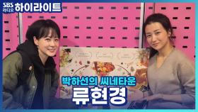 김혜수 아역 출신 류현경, 감독 데뷔까지? 정우성·김혜수 연기에 충격받았던 과거 [박하선의 씨네타운]