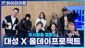 대성 덕분에 탄생한 레전드! 올데이프로젝트 애니의 타조 개인기?! [두시탈출 컬투쇼]