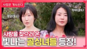 사랑을 찾으러 온 빛나는 골싱녀들 등장!ㅣ사랑은 계속된다 EP.144ㅣSBS PLUS X ENAㅣ목요일 밤 10시 30분