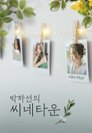 박하선의 씨네타운