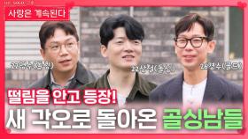 떨림을 안고 새 각오로 돌아온 골싱남들 등장!ㅣ사랑은 계속된다 EP.144ㅣSBS PLUS X ENAㅣ목요일 밤 10시 30분
