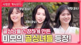 골싱남들 긴장하게 만든 미모의 골싱녀들 등장!ㅣ사랑은 계속된다 EP.144ㅣSBS PLUS X ENAㅣ목요일 밤 10시 30분