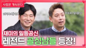 재미의 일등공신 레전드 골싱남들 등장!ㅣ사랑은 계속된다 EP.144ㅣSBS PLUS X ENAㅣ목요일 밤 10시 30분