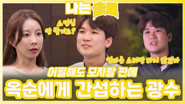 어필해도 모자랄 판에 옥순에게 간섭하는 광수ㅣ나는솔로 EP.232ㅣSBS PLUS X ENAㅣ수요일 밤 10시 30분