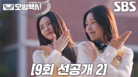 [9회 선공개 2] “대면 오디션 보러 오래” 아이돌 꿈꾸는 학생들에게 찾아온 꿈같은 기회★