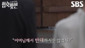 [1회 예고] 결혼하고 싶은 남녀들을 위한 국내 최초 어머니 동반 합숙 맞선이 찾아옵니다♥️ | 자식 방생 프로젝트-합숙맞선 | SBS