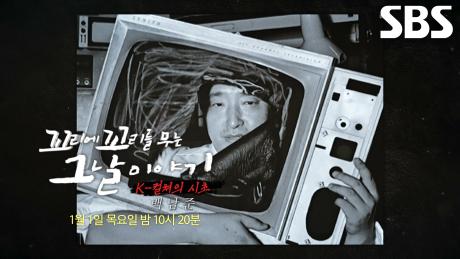 [1월 1일 예고] 새로운 장르 창조한 혁명가 ‘백남준’이 전하고 싶은 이야기!