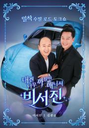 내겐 너무 까칠한 매니저 - 비서진