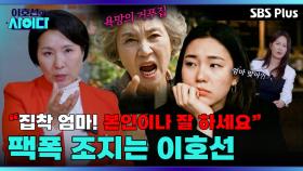 추행 당한 딸한테 막말하는 엄마! ＂본인이나 잘하세요＂ 극대노 사이다 처방 | 이호선의 사이다 | SBS PLUS | EP.04