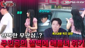 주인공의 완벽한 철벽에 애플녀 위기 | 독사과 시즌2 EP.07 | SBSPLUS X KSTAR | 토요일 밤 9시