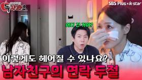 남자친구의 연락 두절 | 독사과 시즌2 EP.07 | SBSPLUS X KSTAR | 토요일 밤 9시