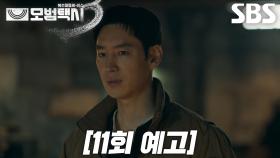 [11회 예고] “그 사람 지금 어딨는데?” 이제훈, 모든 게 다 가짜인 ‘낚시왕’ 추격 시작!