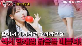 [독사과 시즌2 7회 선공개] 여자친구 있는 남자를 빼앗아 본 적 있는 섹시 한채영 닮은꼴 애플녀! | 리얼 연애 실험실 독사과 시즌2 | SBSPLUS X KSTAR | 토요일