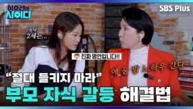 ＂딸 연애 궁금해“ 예비 엄마 김지민 VS ＂관음증?? 간섭 금지!!＂ 말리는 이호선 | 이호선의 사이다 | SBS PLUS | EP.04