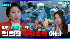 빡침 주의!! 간 이식 요구한 아빠?? ”부모가 아니라 악마＂ | 이호선의 사이다 | SBS PLUS | EP.04