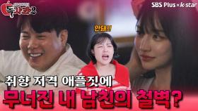 취향 저격 애플짓에 무너져버린 내 남친의 철벽? | 독사과 시즌2 EP.07 | SBSPLUS X KSTAR | 토요일 밤 9시