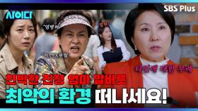 ＂X부럴 X미럴＂ 욕쟁이 엄마에게 거울치료 시전! 바들바들 손 떠는 김지민 | 이호선의 사이다 | SBS PLUS | EP.04