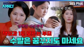 ＂사람도 아니에요＂ K-장녀에게 육아 떠넘긴 부모에게 팩트 폭격 | 이호선의 사이다 | SBS PLUS | EP.04