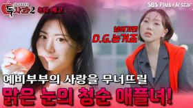 [독사과 시즌2 8회 예고] 예비부부의 사랑을 무너뜨릴 맑은 눈의 청순 애플녀! | 리얼 연애 실험실 독사과 시즌2 | SBSPLUS X KSTAR | 토요일 밤 9시