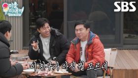 “결혼하면 네 돈이 네 돈이 아니야” 탁재훈×김종민×임원희, 유일한 미혼 신규진에 조언!