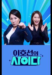 이호선의 사이다