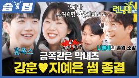 [#습집🗂] 안 좋아하지만 고백하면 사귈 거라는 지예은과 계속 미끼 던지는 폭스 강훈 드디어 썸 종결?!💑 | 런닝맨 | SBS