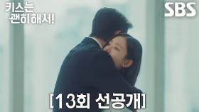 [13회 선공개] “혼자 무서웠죠?” 장기용, 사람들의 시선 홀로 견디고 있는 안은진 포옹