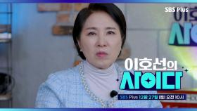 [이호선의 사이다] 부모 빌런 뺨치는 자식 빌런의 등장이오~ | 5회 예고 | 12월 27일 토요일 오전 10시