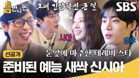 [선공개] 의욕 넘치는 틈 친구 추영우X신시아✨ 게임 이기려고 미리 민첩성(?) 연습해 옴ㅋㅋ | 틈만나면, | SBS