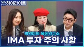 원금 보장에 고수익? IMA 투자, 안전할까? 투자법과 주의 사항 [박연미의 목돈연구소]