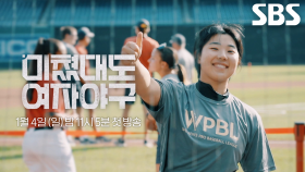 [티저] 한국 여자야구 에이스 김현아×김라경×박주아의 끝까지 살아남아야 하는 트라이아웃의 현장 공개↗