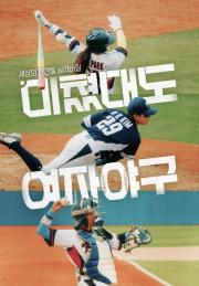 미쳤대도 여자야구