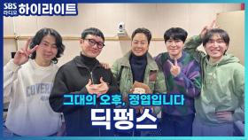 딕펑스 김태현, 장인어른 최현석 셰프는 아직 어렵다? 할아버지 소식에 반응은? [그대의 오후, 정엽입니다]