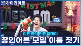 나이는 숫자, 흥은 현역! 부산 70대 중후반 어르신 모임 이름 대모집! [이인권의 펀펀투데이]