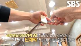 커트의 달인, 드라이 없이 볼륨감 살아나는 전매특허 커트 기술!